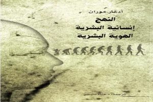 غلاف كتاب النهج - إنسانية البشرية - الهوية البشرية بقلم إدغار موران غلاف كتاب النهج - إنسانية البشرية - الهوية البشرية بقلم إدغار موران